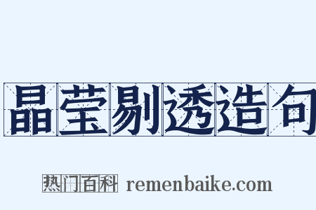 晶莹剔透造句是什么意思的图片